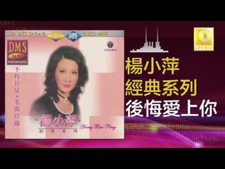 楊小萍 Yang Xiao Ping - 後悔愛上你 Hou Hui Ai Shang Ni (Original Music Audio)
