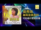 吳秀珠 Wu Xiu Zhu - 可知道什麼是悲傷 Ke Zhi Dao Shen Me Shi Bei Shang ( Original Music Audio)