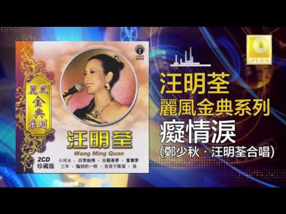 汪明荃 鄭少秋 Wang Ming Quan Zheng Shao Qiu - 癡情淚 Chi...