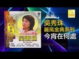 吳秀珠 Wu Xiu Zhu - 今宵在何處 Jin Xiao Zai He Chu ( Original Music Audio)
