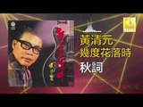 黃清元 Huang Qing Yuan - 秋詞 Qiu Ci (Original Music Audio)