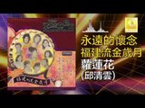 邱清雲 Qiu QIng Yun - 蘿莲花 Luo Lian Hua (Original Music Audio)