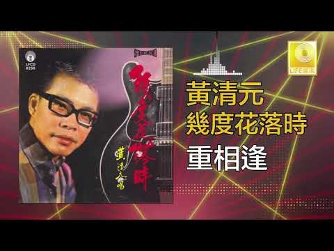 黃清元 Huang Qing Yuan - 重相逢 Chong Xiang Feng (Original Music Audio)