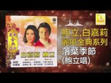 鮑立 Bao Li - 落葉季節 Luo Ye Ji Jie (Original Music Audio)