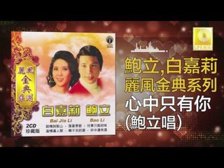 鮑立 Bao Li - 心中只有你 Xin Zhong Zhi You Ni (Original Music Audio)