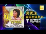 吳秀珠 Wu Xiu Zhu - 千言萬語 Qian Yan Wan Yu ( Original Music Audio)