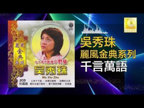 吳秀珠 Wu Xiu Zhu - 千言萬語 Qian Yan Wan Yu ( Original Music Audio)