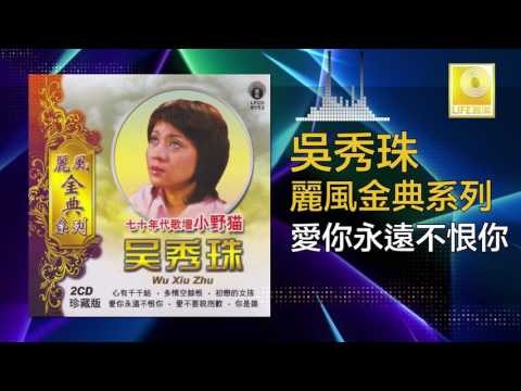 吳秀珠 Wu Xiu Zhu - 愛你永遠不恨你 Ai Ni Yong Yuan Bu Hen Ni (Original Music Audio)