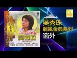 吳秀珠 Wu Xiu Zhu - 窗外 Chuang Wai ( Original Music Audio)