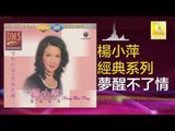 楊小萍 Yang Xiao Ping - 夢醒不了情 Meng Xing Bu Liao Qing (Original Music Audio)