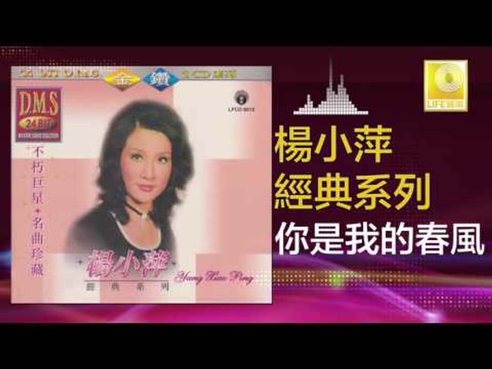楊小萍 Yang Xiao Ping - 你是我的春風 Ni Shi Wo De Chun Feng (Original Music Audio)