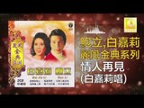 白嘉莉 Bai Jia Li - 情人再見 Qing Ren Zai Jian (Original Music Audio)