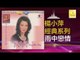 楊小萍 Yang Xiao Ping - 雨中戀情 Yu Zhong Lian Qing (Original Music Audio)