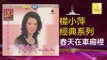 楊小萍 Yang Xiao Ping - 春天在車廂裡 Chun Tian Zai Che Xiang Li (Original Music Audio)
