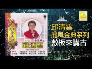 邱清雲 Chew Chin Yuin - 數板來講古 Shu Ban Lai Jiang Gu (Original Music Audio)