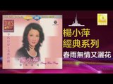楊小萍 Yang Xiao Ping - 春雨無情又灑花 Chun Yu Wu Qing You Sa Hua (Original Music Audio)
