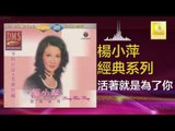 楊小萍 Yang Xiao Ping - 活著就是為了你 Huo Zhe Jiu Shi Wei Le Ni (Original Music Audio)