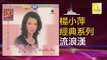 楊小萍 Yang Xiao Ping - 流浪漢 Liu Lang Han (Original Music Audio)
