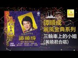 譚順成 黃曉君  -  三輪車上的小姐 San Lun Che Shang De Xiao Jie (Original Music Audio)