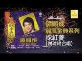 譚順成 谢玲玲 Tam Soon Chern Mary Xie - 採紅菱 Cai Hong Ling (Original Music Audio)