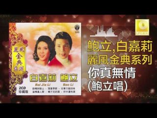 鮑立 Bao Li - 你真無情 Ni Zhen Wu Qing (Original Music Audio)
