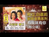 鮑立 Bao Li - 有我就有你 You Wo Jiu You Ni (Original Music Audio)