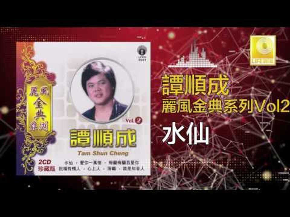 譚順成 Tam Soon Chern - 水仙 Shui Xian (Original Music Audio)