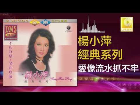 楊小萍 Yang Xiao Ping - 愛像流水抓不牢 Ai Xiang Liu Shui Zhua Bu Lao (Original Music Audio)