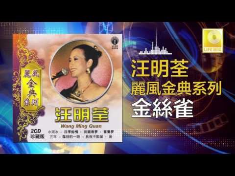 汪明荃 Wang Ming Quan - 金絲雀 Jin Si Que (Original Music Audio)