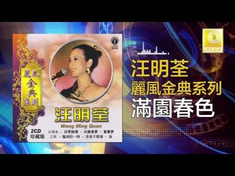 汪明荃 Wang Ming Quan - 滿園春色 Man Yuan Chun Se (Original Music Audio)