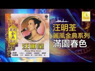 汪明荃 Wang Ming Quan - 滿園春色 Man Yuan Chun Se (Original Music Audio)