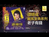 譚順成 Tam Soon Chern - 老子有錢 Lao Zi You Qian (Original Music Audio)