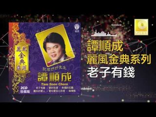譚順成 Tam Soon Chern - 老子有錢 Lao Zi You Qian (Original Music Audio)