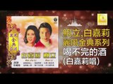 白嘉莉 Bai Jia Li - 喝不完的酒 He Bu Wan De Jiu (Original Music Audio)