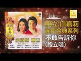 鮑立 Bao Li - 不敢告訴你 Bu Gan Gao Su Ni (Original Music Audio)