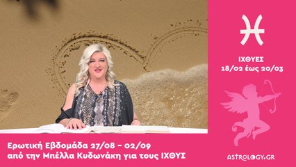 ♓ Ιχθύς: Ερωτικές Προβλέψεις 27/08 - 02/09 από την Μπέλλα Κυδωνάκη