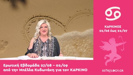 ♋ Καρκίνος: Ερωτικές Προβλέψεις 27/08 - 02/09 από την Μπέλλα Κυδωνάκη