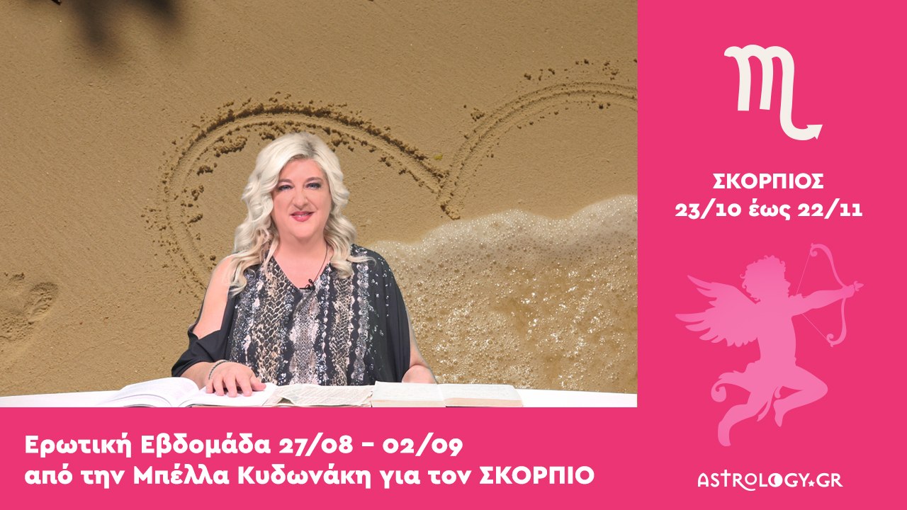 ♏ Σκορπιός: Ερωτικές Προβλέψεις 27/08 - 02/09 από την Μπέλλα Κυδωνάκη