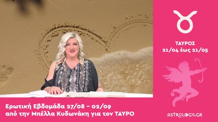 ♉ Ταύρος: Ερωτικές Προβλέψεις 27/08 - 02/09 από την Μπέλλα Κυδωνάκη