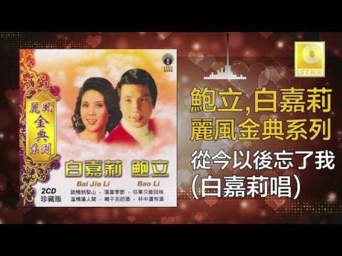 白嘉莉 Bai Jia Li - 從今以後忘了我 Cong Jin Yi Hou Wang Le Wo (Original Music Audio)