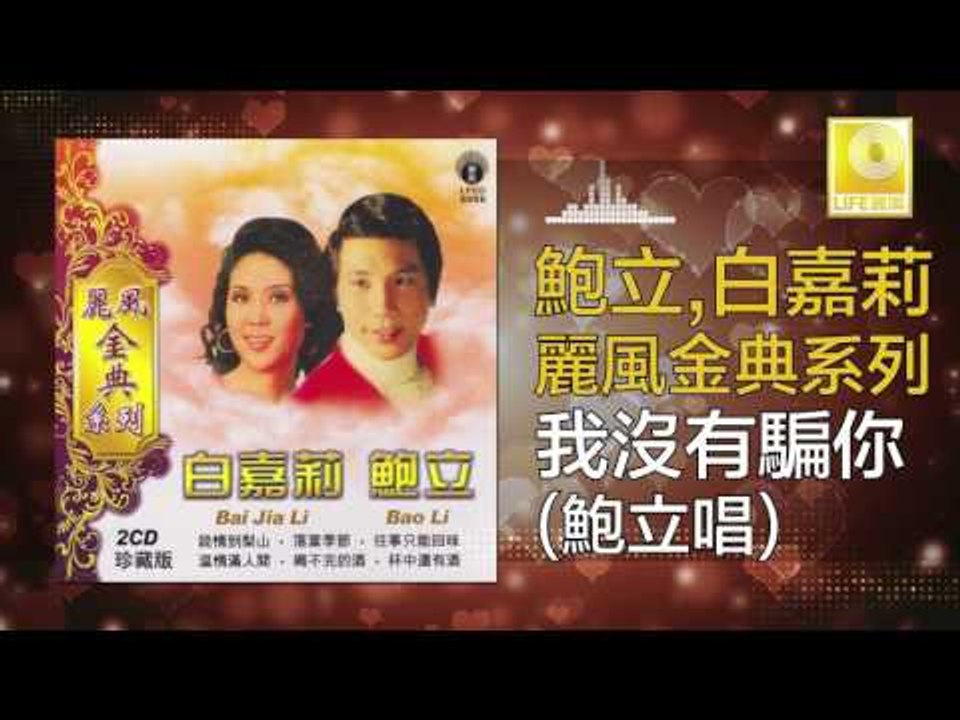 鮑立 Bao Li - 我沒有騙你 Wo Mei You Pian Ni (Original Music Audio)