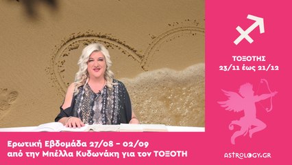 ♐ Τοξότης: Ερωτικές Προβλέψεις 27/08 - 02/09 από την Μπέλλα Κυδωνάκη