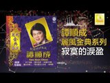 譚順成 Tam Soon Chern - 寂寞的淚盈 Ji Mo De Lei Ying (Original Music Audio)