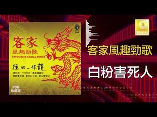 黃玮 Huang Wei - 白粉害死人 Bai Fen Hai Si Ren  (Original Music Audio)