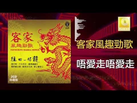 黃玮 陈小琴 Huang Wei Chen Xiao Qin - 唔愛走唔愛走 Wu Ai Zou Wu Ai Zou (Original Music Audio)