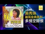 吳秀珠 Wu Xiu Zhu - 多情空餘恨 Duo Qing Kong Yu Hen ( Original Music Audio)