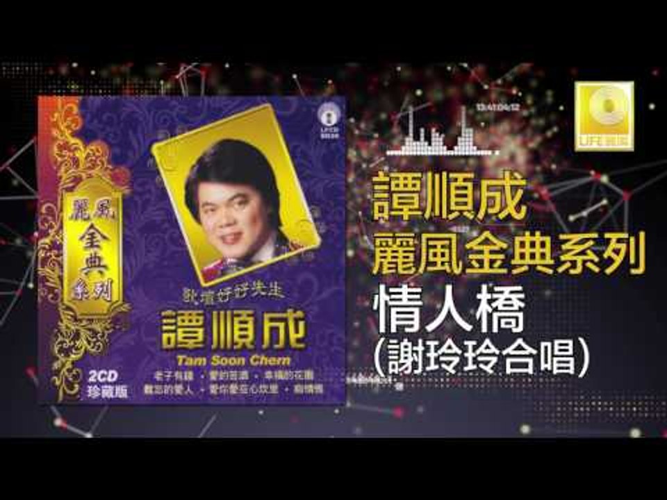 譚順成 谢玲玲 Tam Soon Chern Mary Xie - 情人橋 Qing Ren Qiao (Original Music Audio)