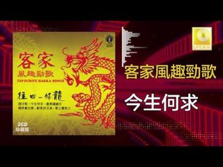 黃玮 Huang Wei - 今生何求 Jin Sheng He Qiu  (Original Music Audio)