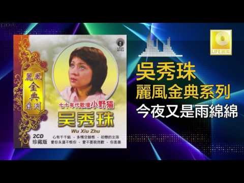 吳秀珠 Wu Xiu Zhu - 今夜又是雨綿綿 Jin Ye You Shi Yu Mian Mian ( Original Music Audio)