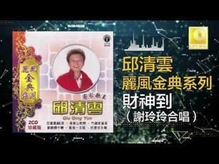 邱清雲 謝玲玲 Chew Chin Yuin Mary Sia- 財神到 Cai Shen Dao (Original Music Audio)